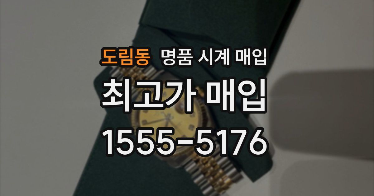 도림동 명품 시계 매입