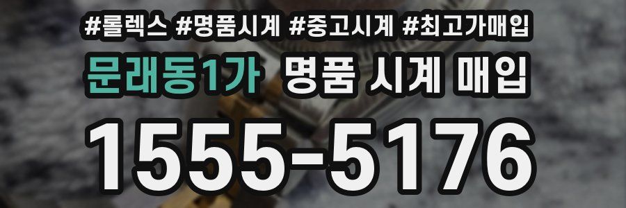 문래동1가 명품 시계 매입