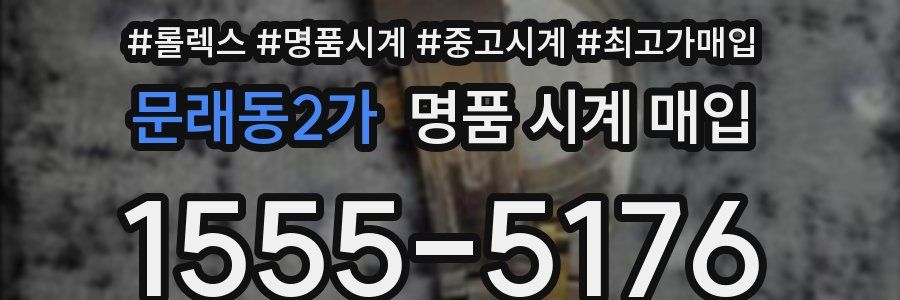 문래동2가 명품 시계 매입