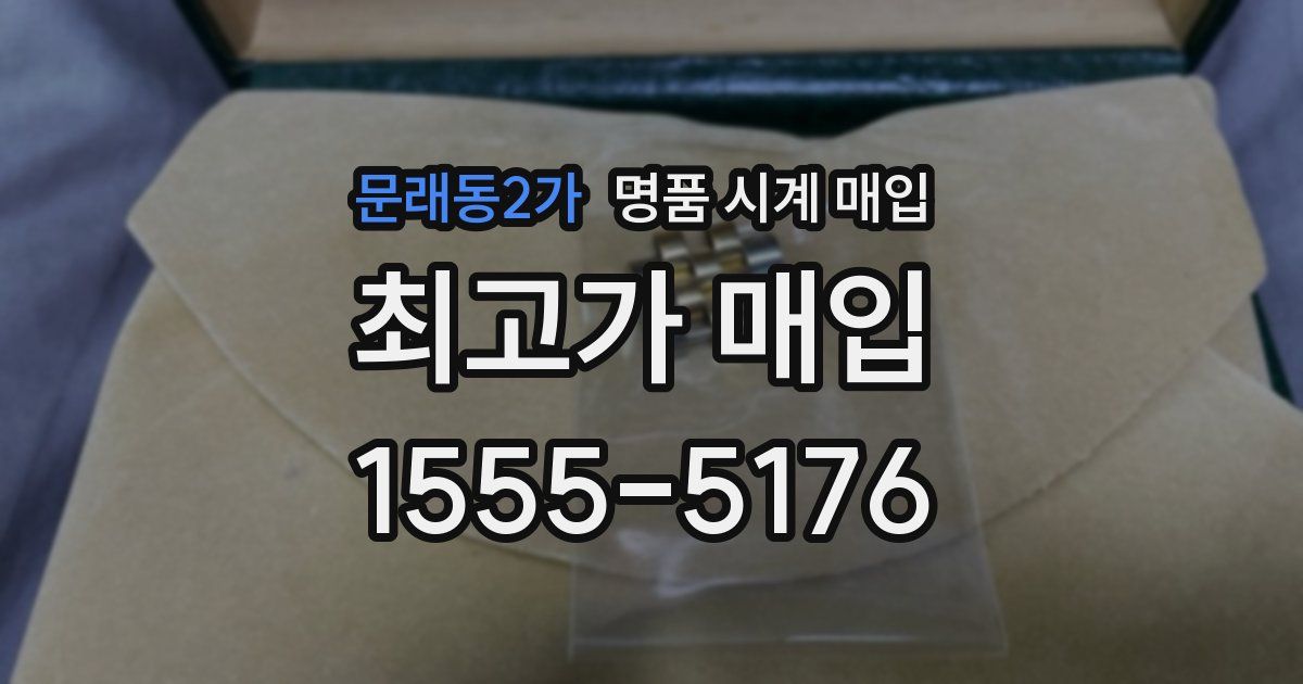 문래동2가 명품 시계 매입
