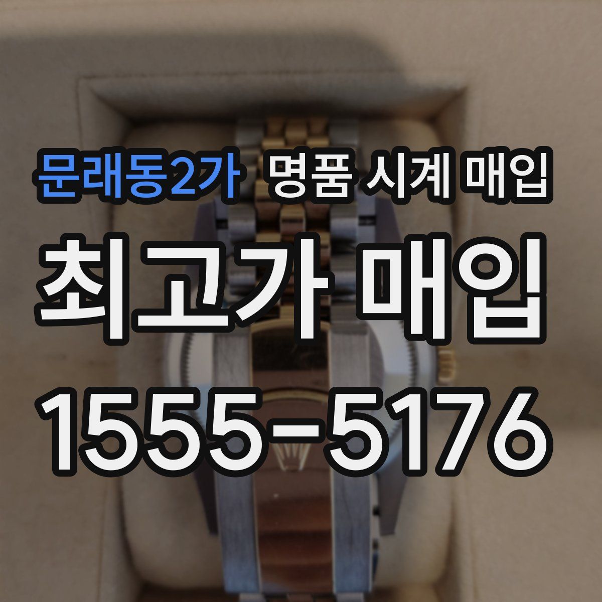 문래동2가 명품 시계 매입