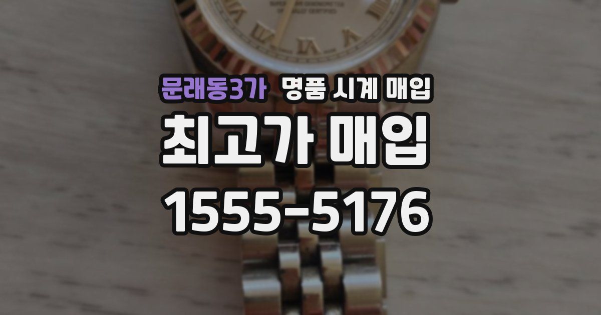문래동3가 명품 시계 매입