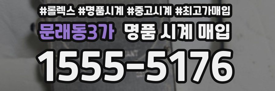 문래동3가 명품 시계 매입