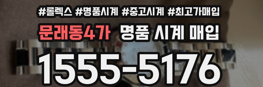 문래동4가 명품 시계 매입