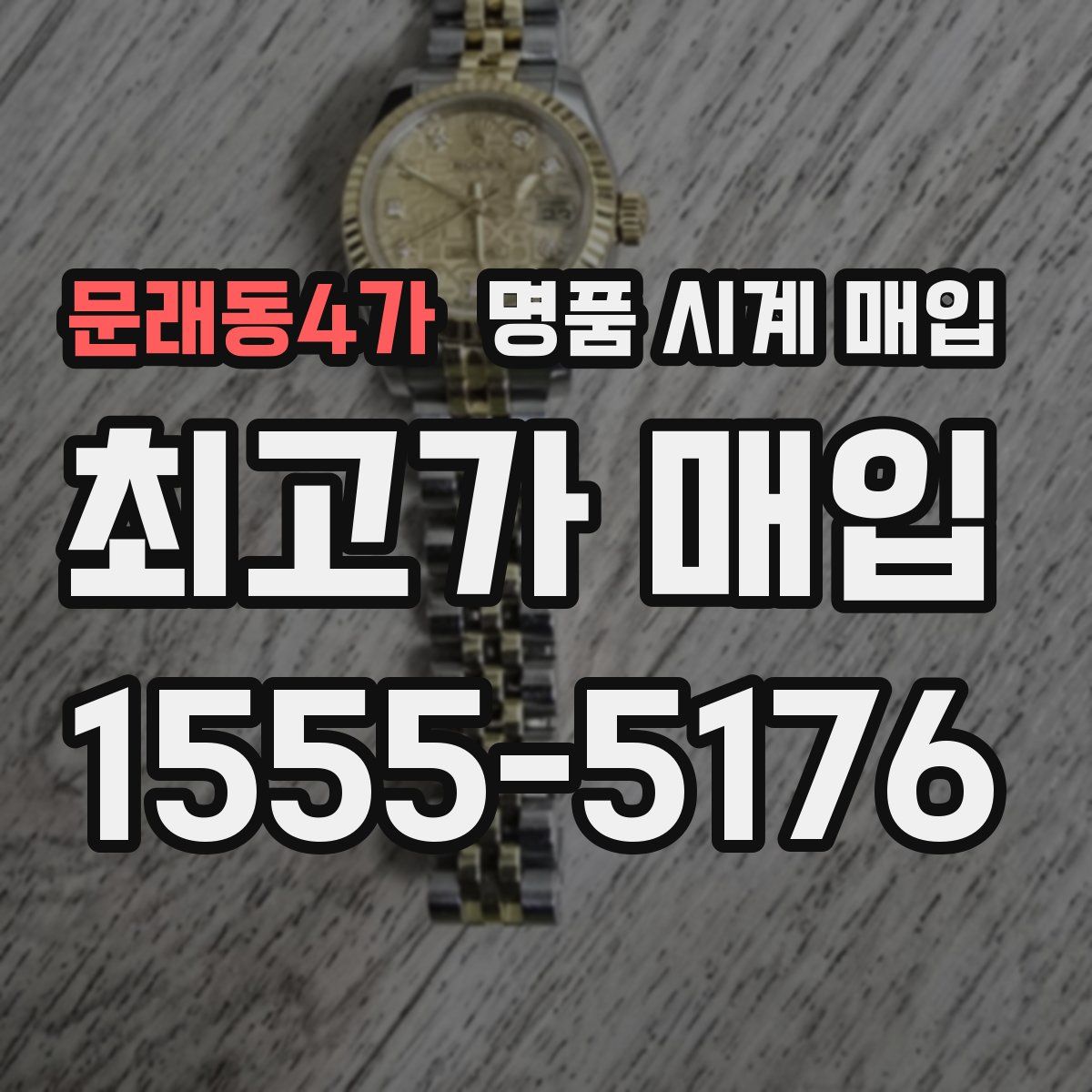 문래동4가 명품 시계 매입