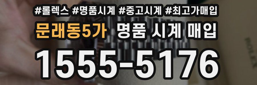 문래동5가 명품 시계 매입