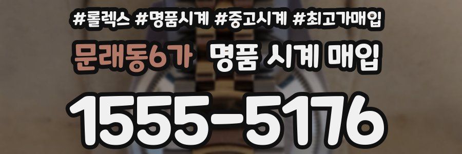 문래동6가 명품 시계 매입
