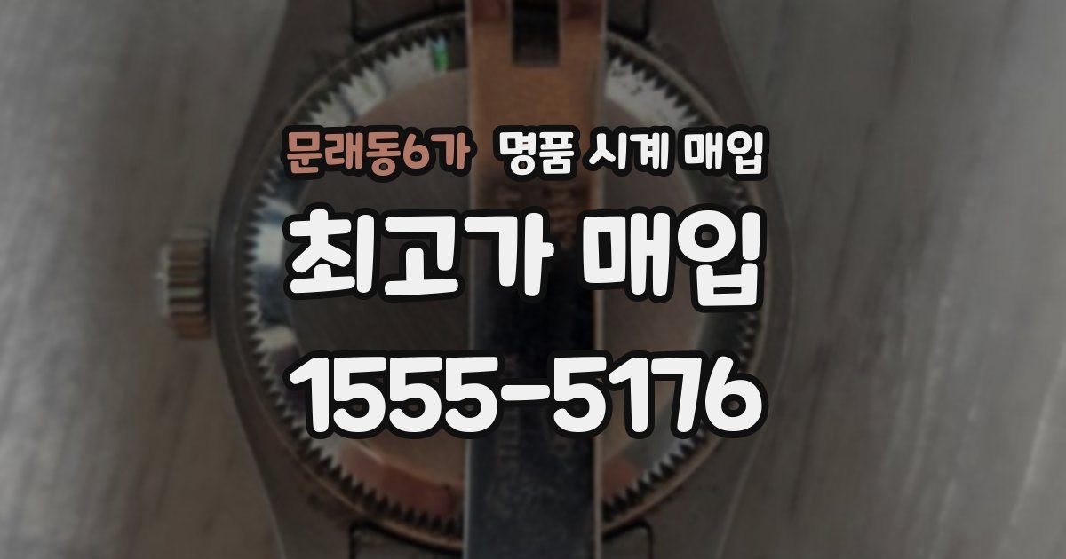 문래동6가 명품 시계 매입