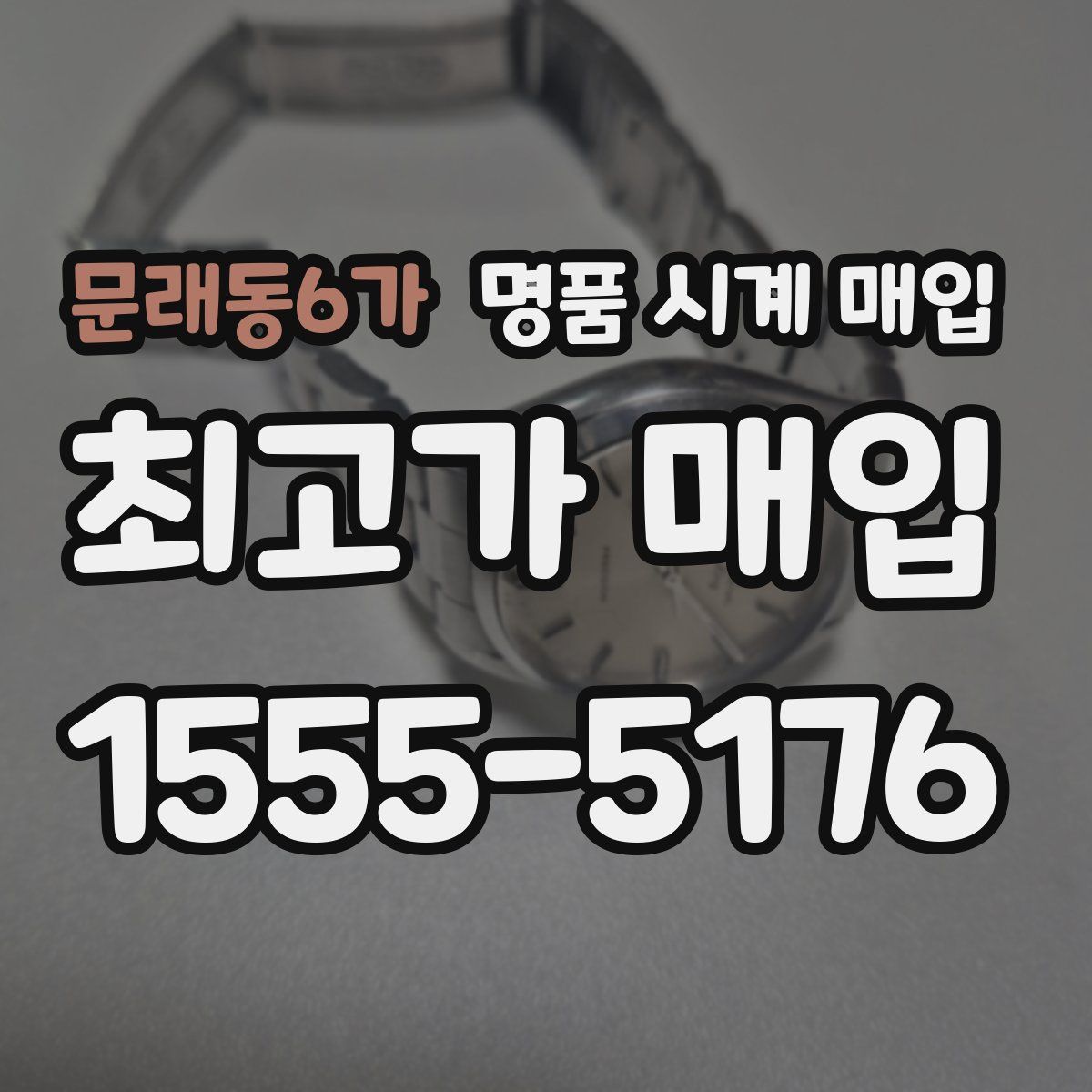 문래동6가 명품 시계 매입