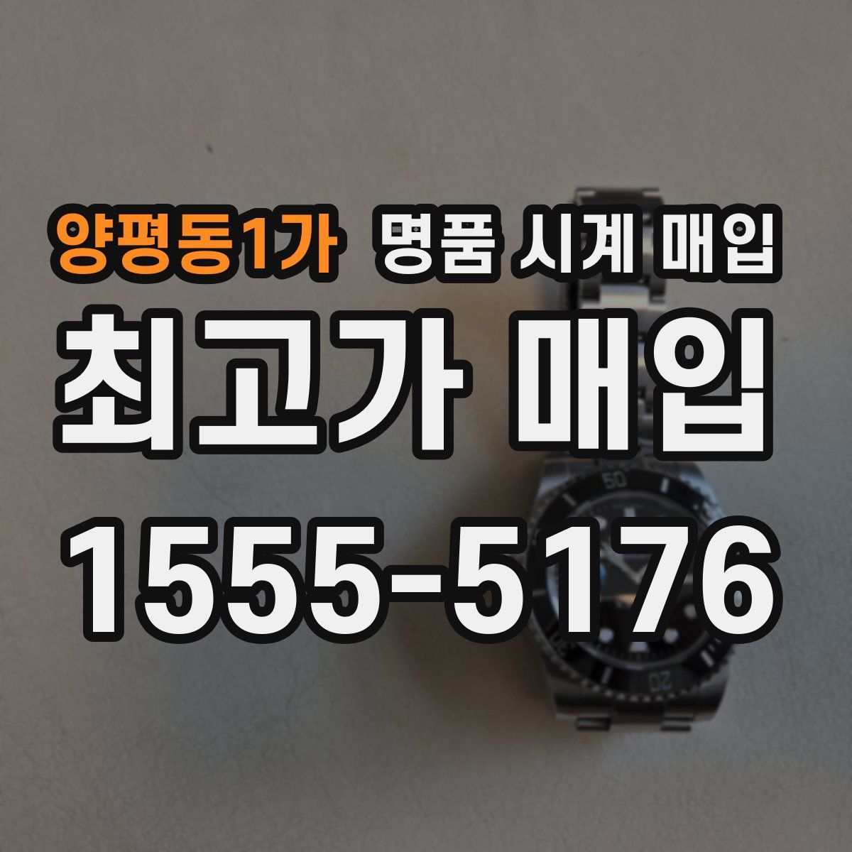 양평동1가 명품 시계 매입