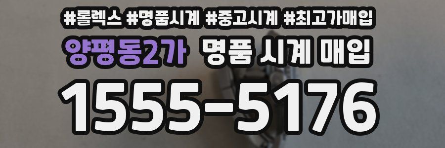양평동2가 명품 시계 매입
