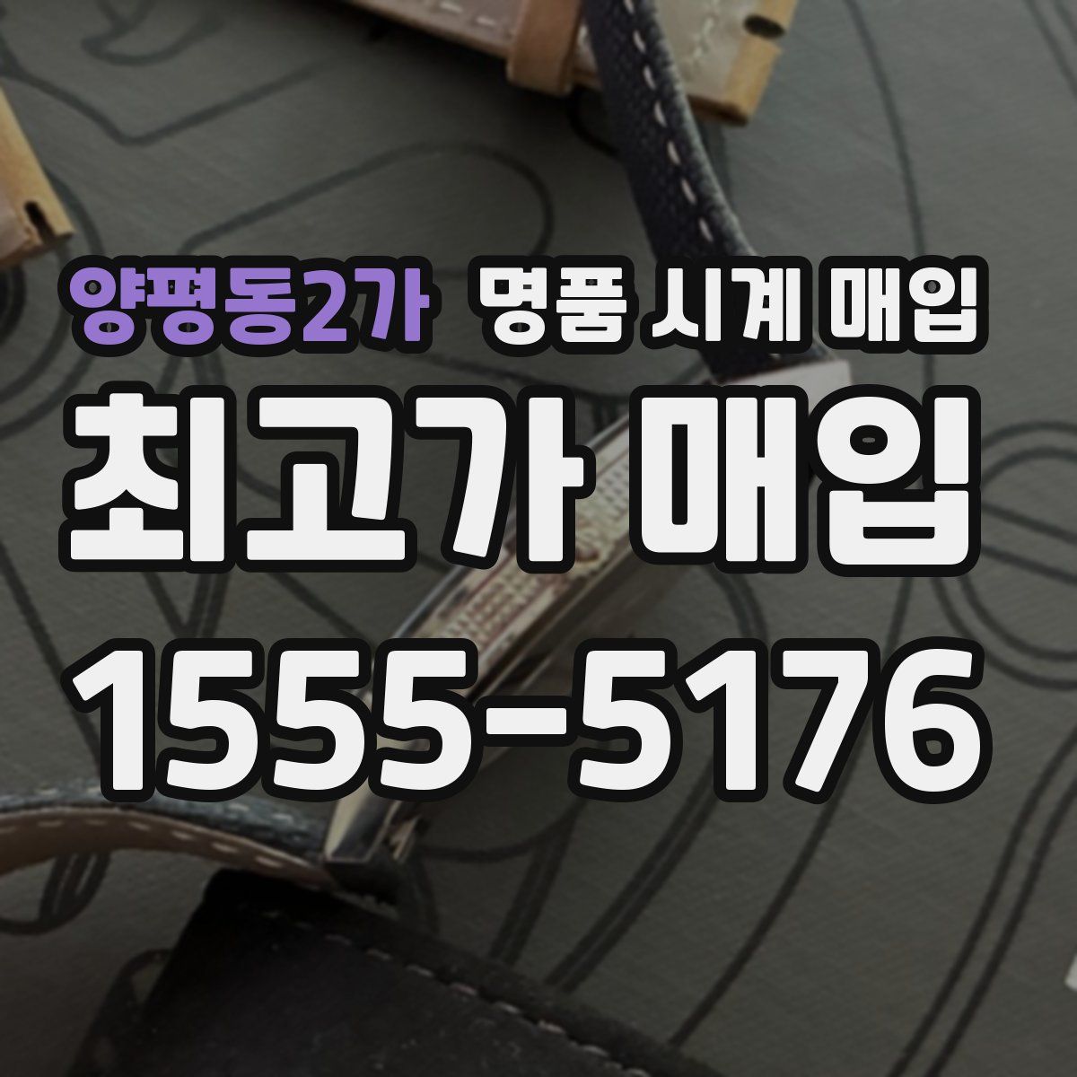 양평동2가 명품 시계 매입