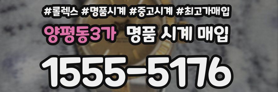 양평동3가 명품 시계 매입