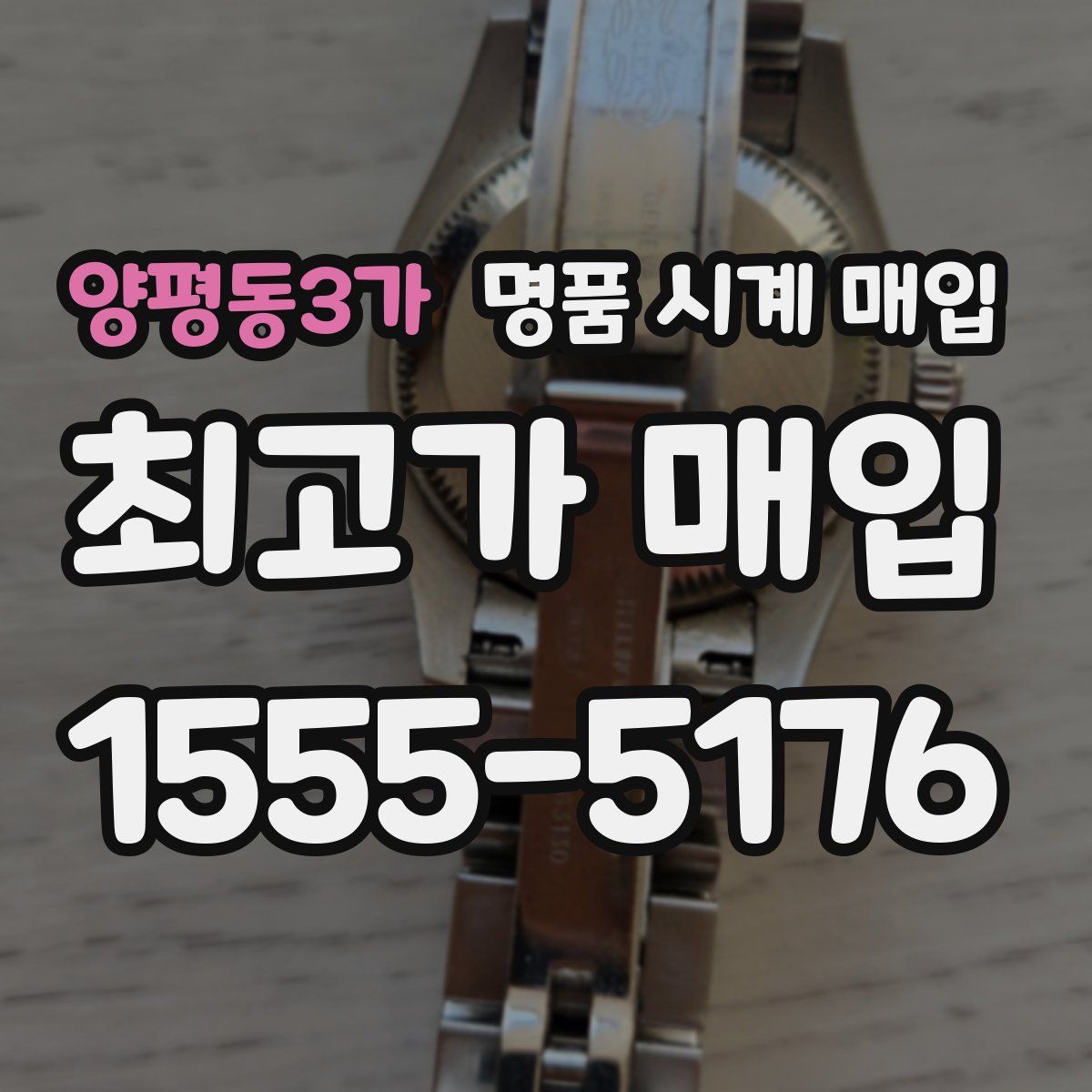 양평동3가 명품 시계 매입