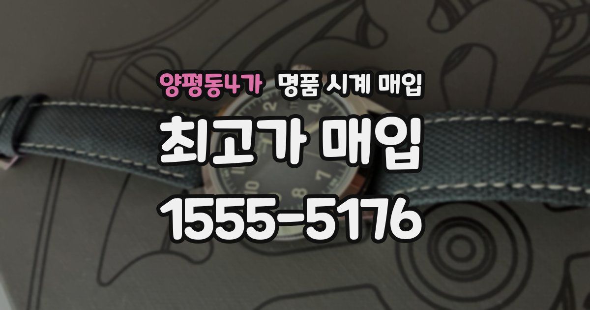 양평동4가 명품 시계 매입