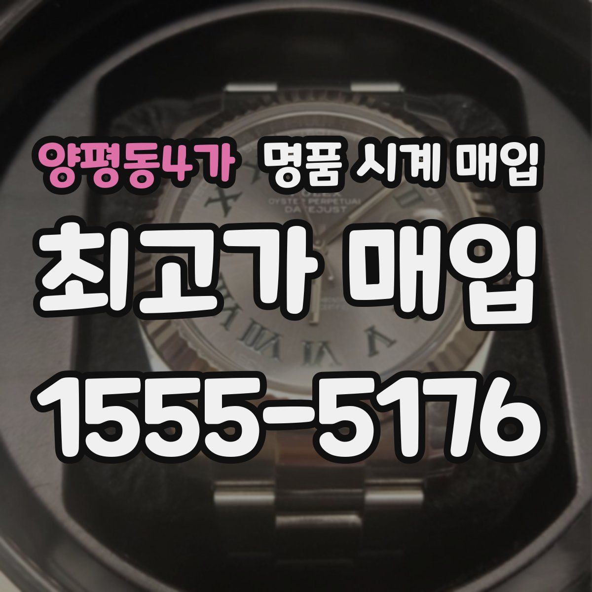 양평동4가 명품 시계 매입