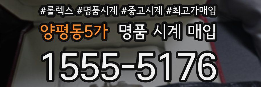 양평동5가 명품 시계 매입