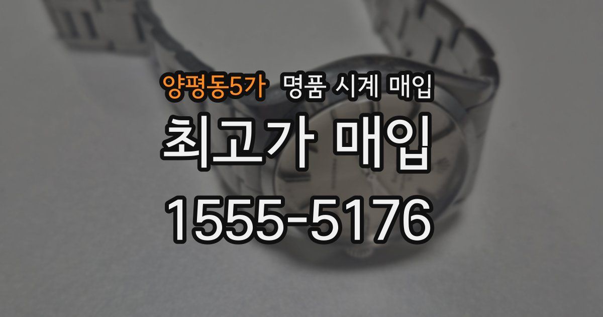 양평동5가 명품 시계 매입