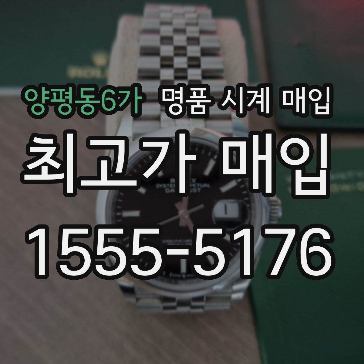 양평동6가 명품 시계 매입