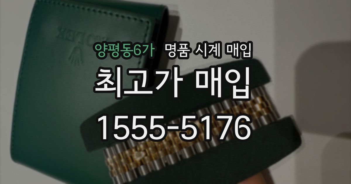 양평동6가 명품 시계 매입