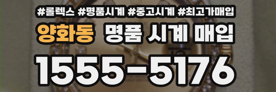 양화동 명품 시계 매입