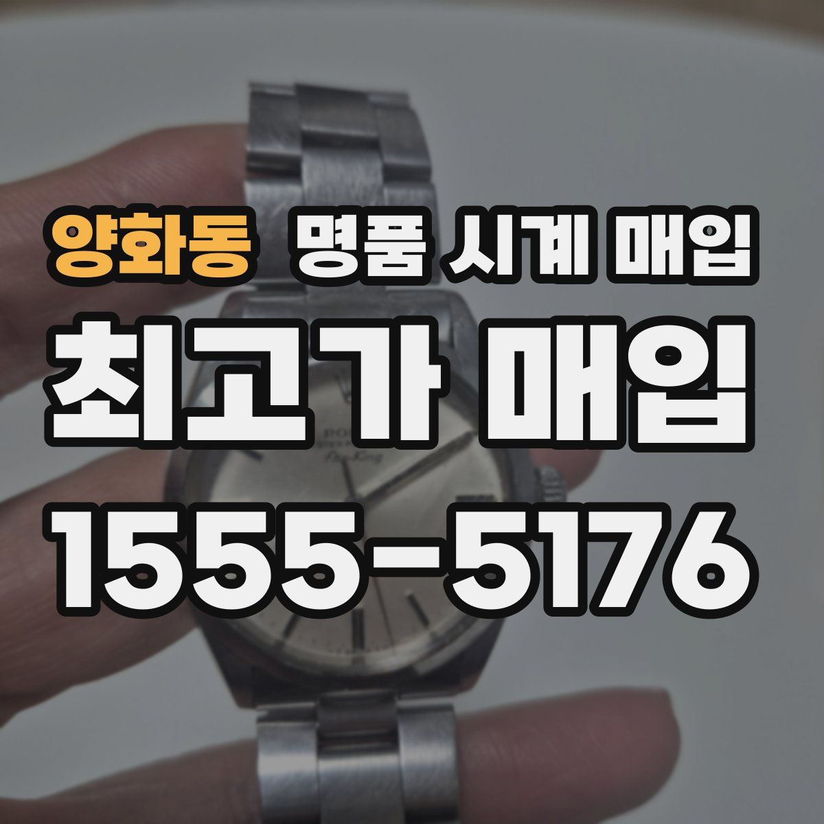 양화동 명품 시계 매입