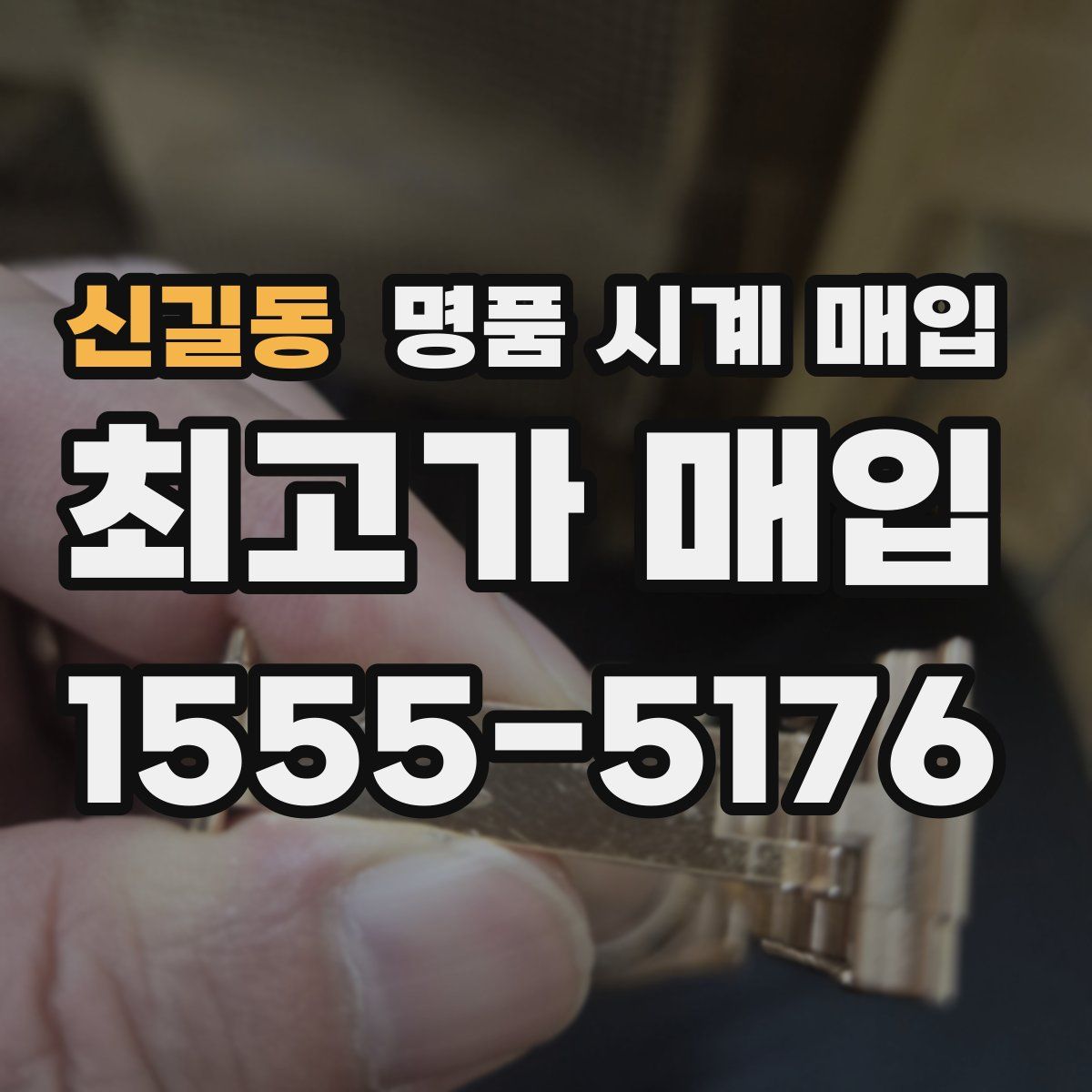 신길동 명품 시계 매입
