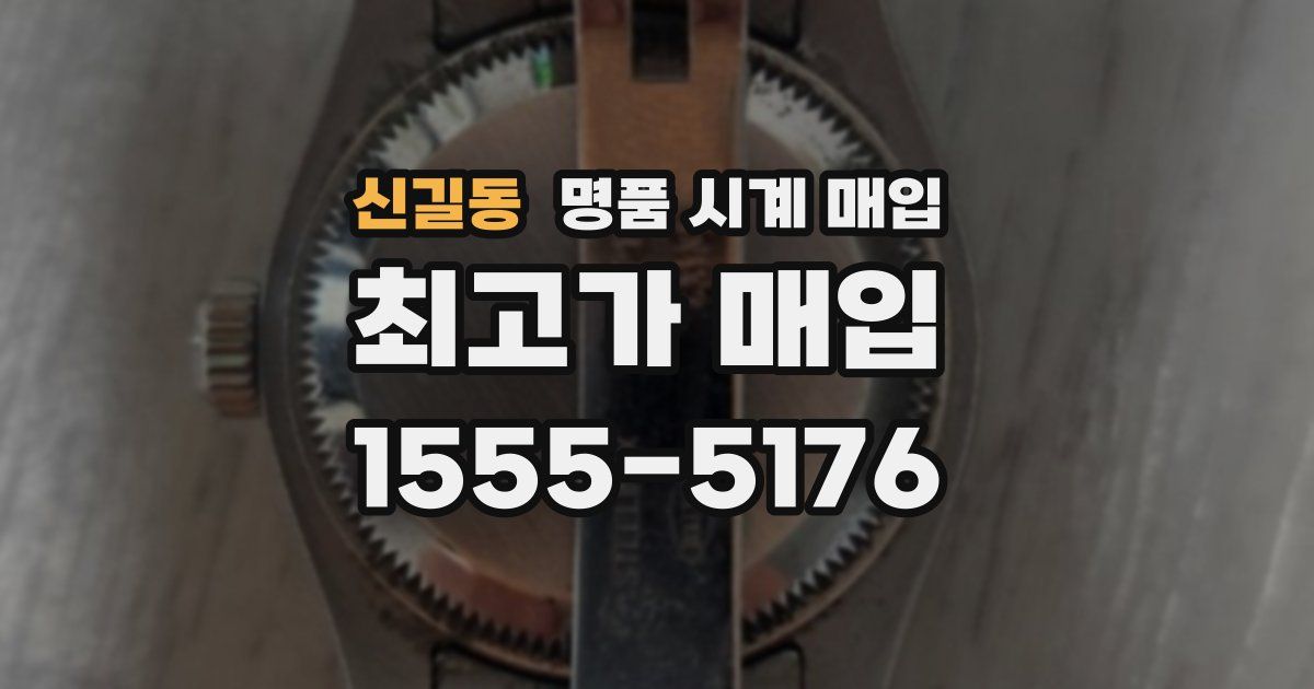 신길동 명품 시계 매입