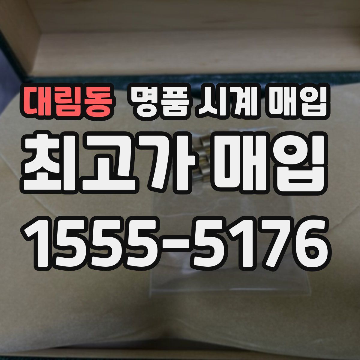 대림동 명품 시계 매입