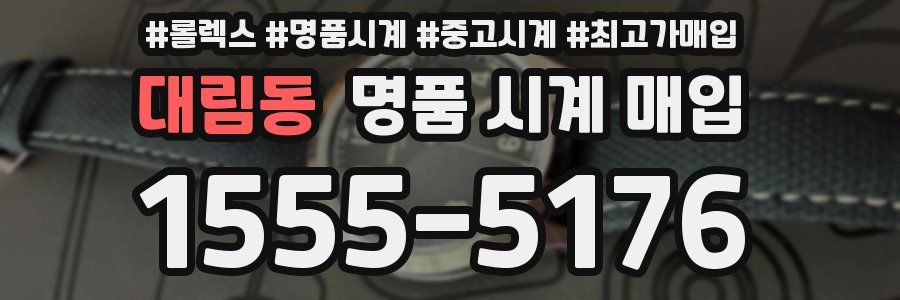 대림동 명품 시계 매입
