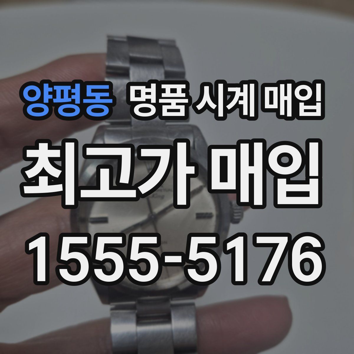 양평동 명품 시계 매입