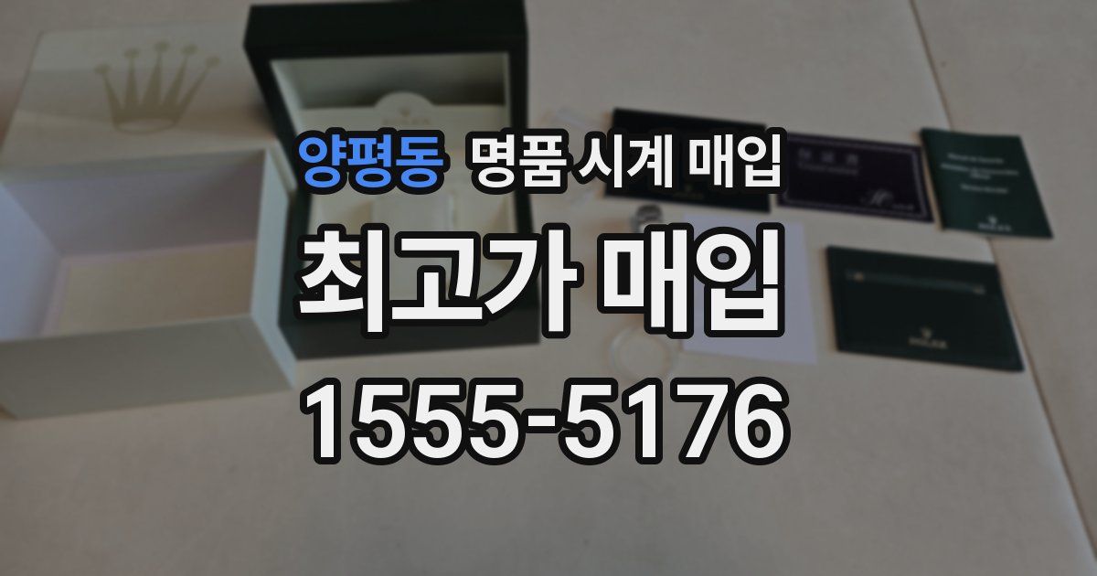 양평동 명품 시계 매입