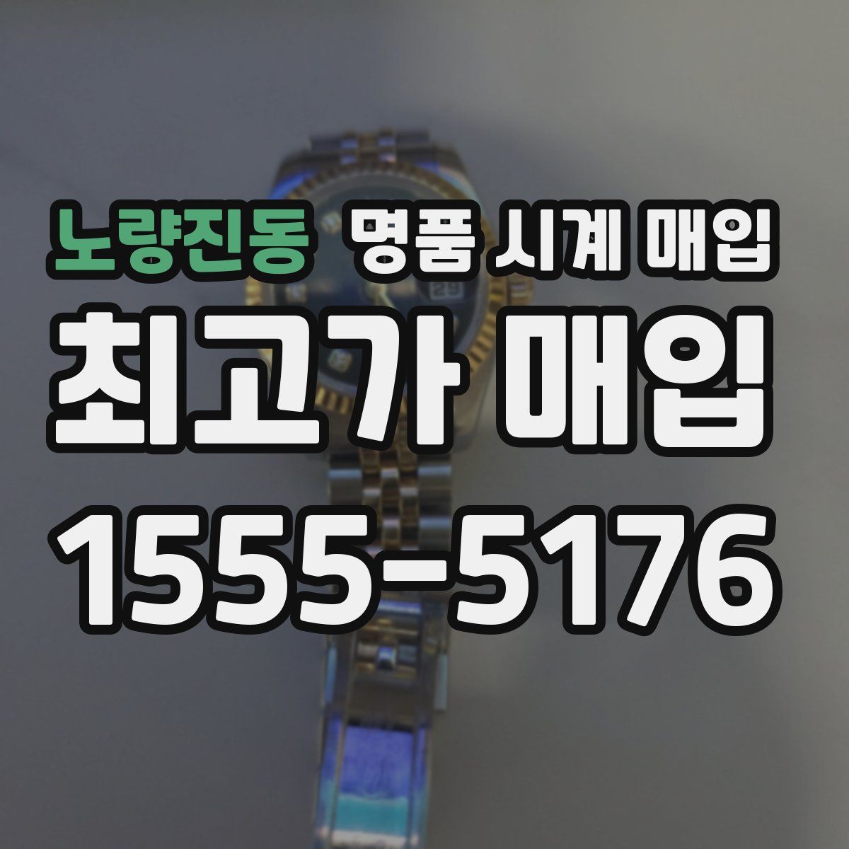 노량진동 명품 시계 매입