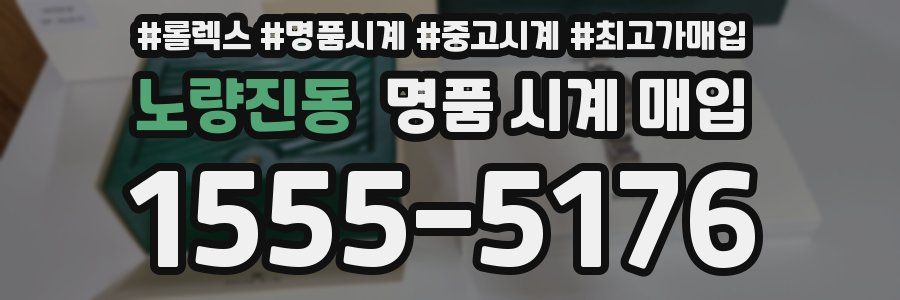 노량진동 명품 시계 매입