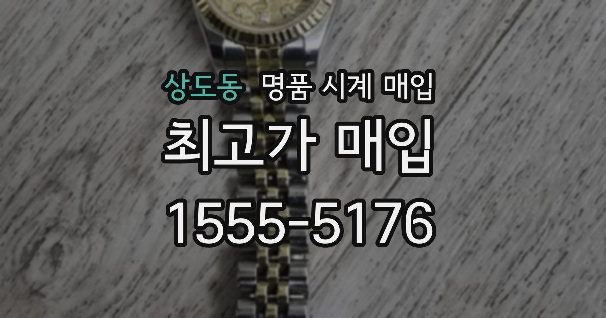 상도동 명품 시계 매입