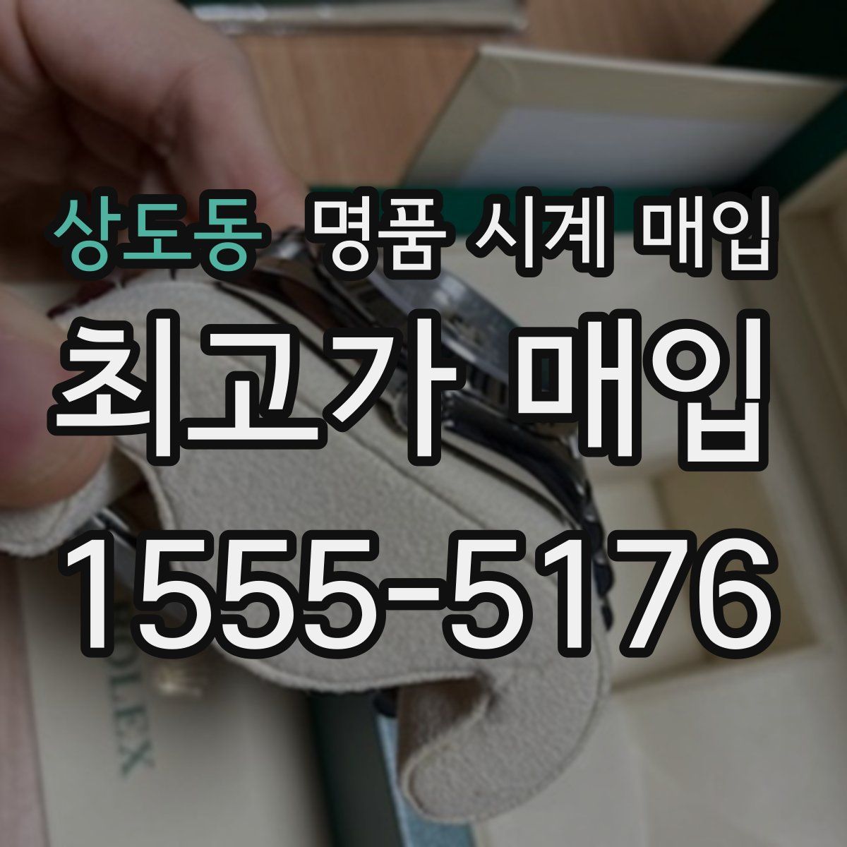 상도동 명품 시계 매입
