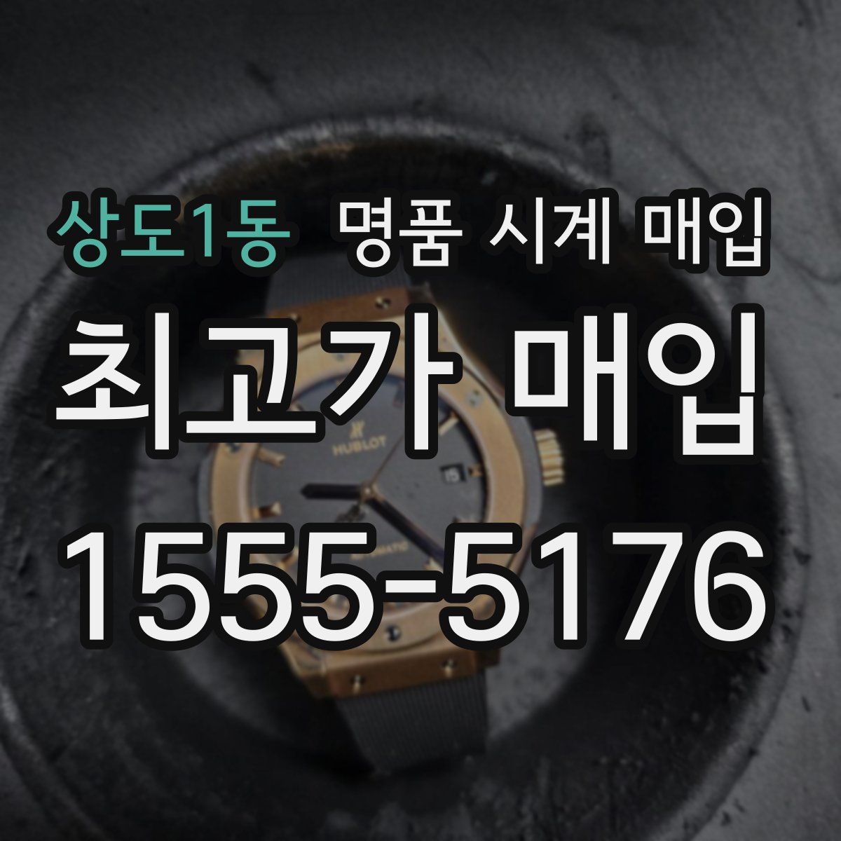 상도1동 명품 시계 매입