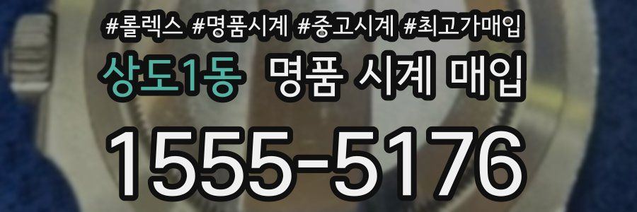 상도1동 명품 시계 매입
