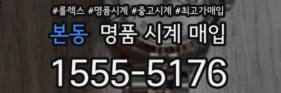 본동 명품 시계 매입