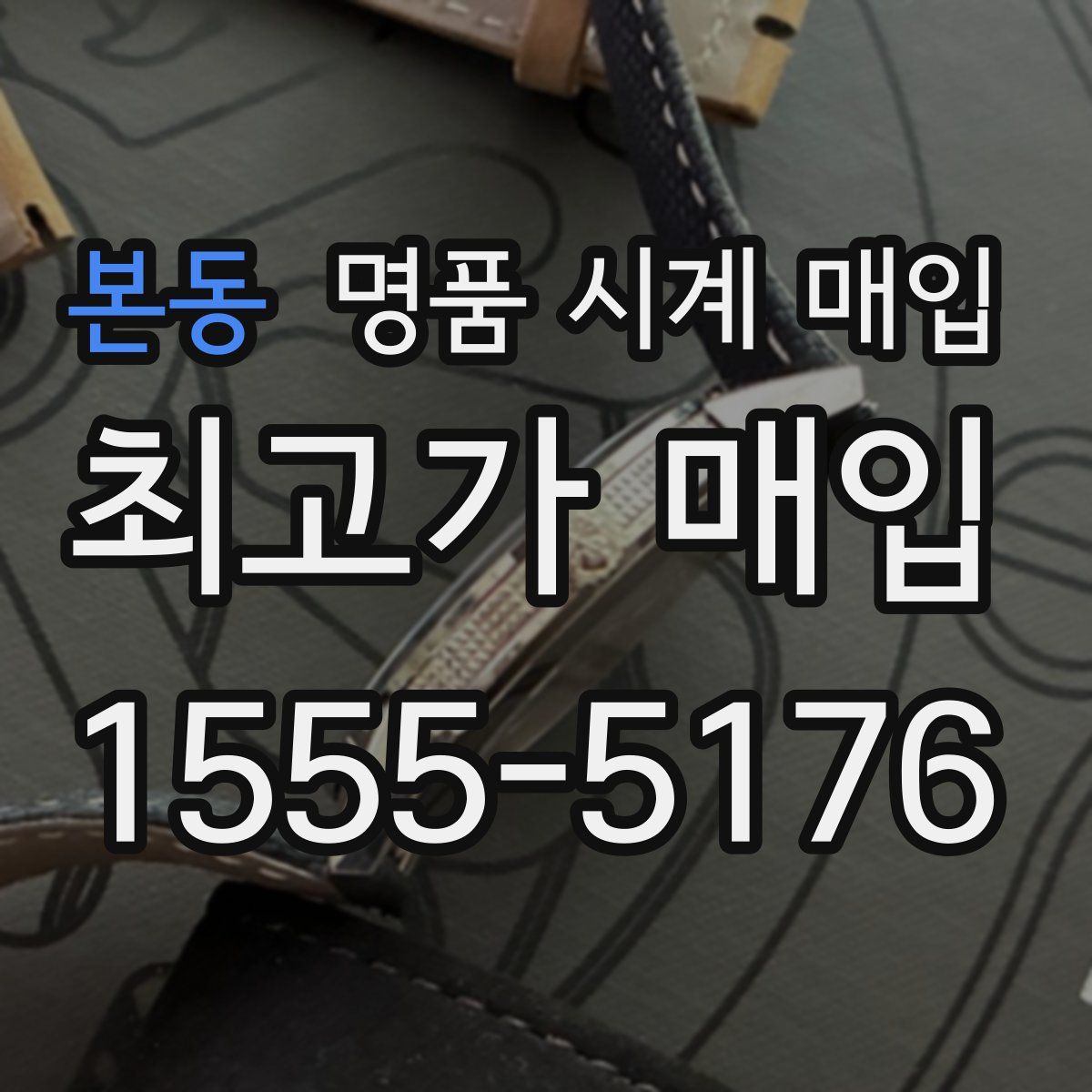 본동 명품 시계 매입