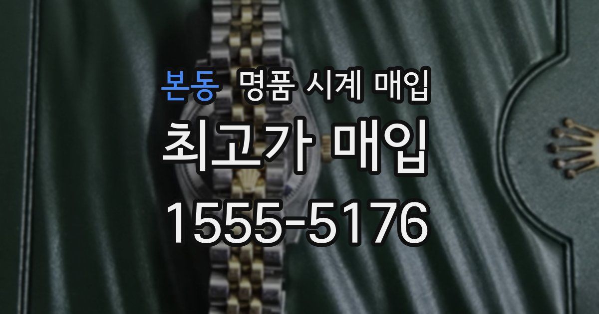 본동 명품 시계 매입
