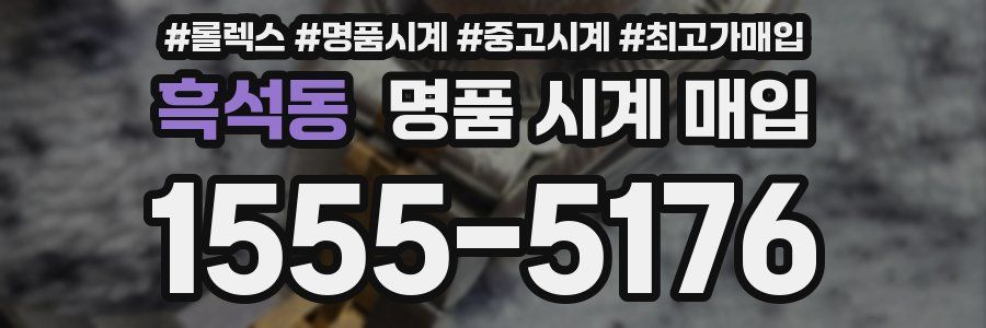 흑석동 명품 시계 매입