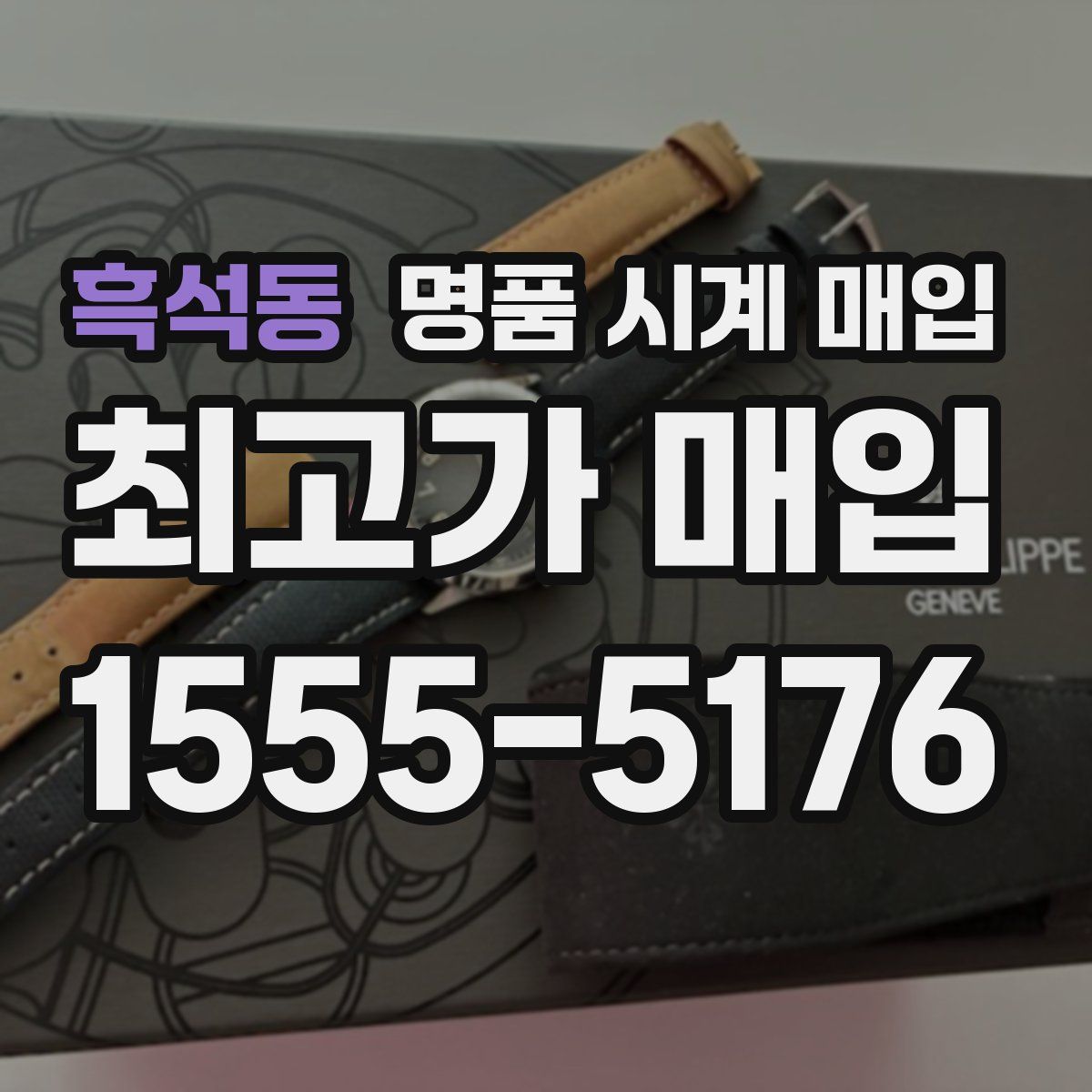 흑석동 명품 시계 매입