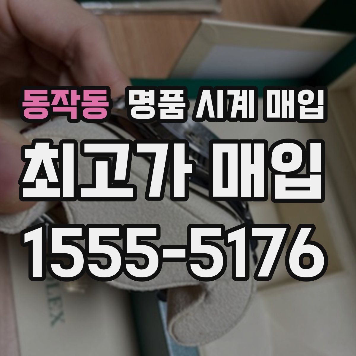 동작동 명품 시계 매입