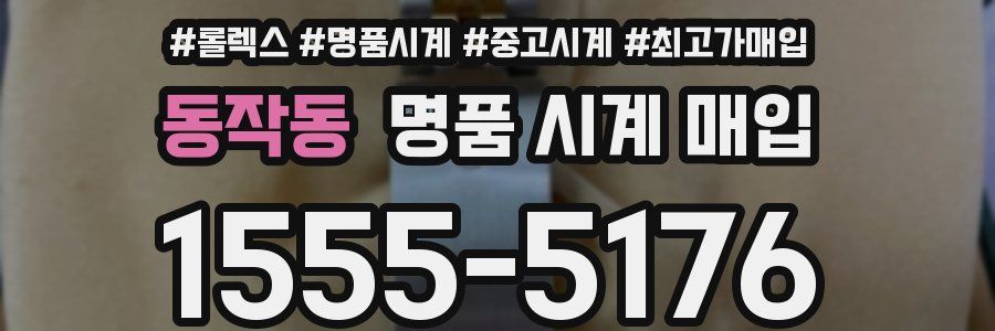 동작동 명품 시계 매입