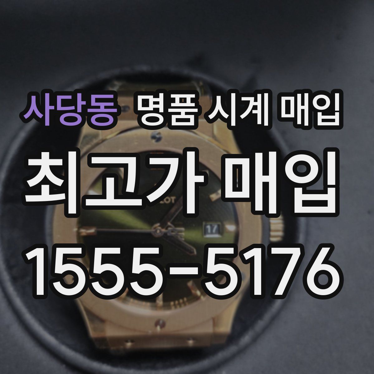 사당동 명품 시계 매입