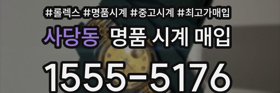 사당동 명품 시계 매입