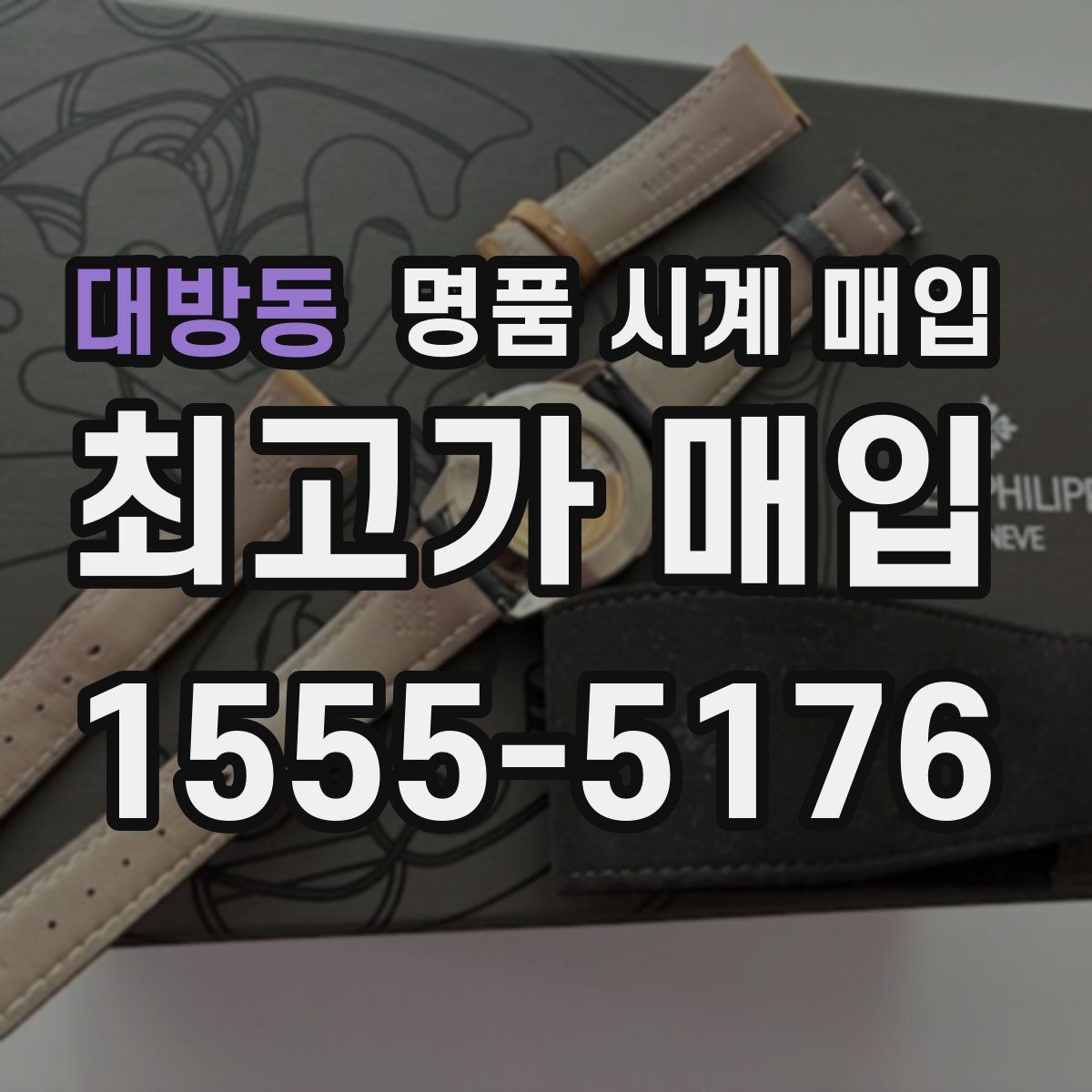 대방동 명품 시계 매입