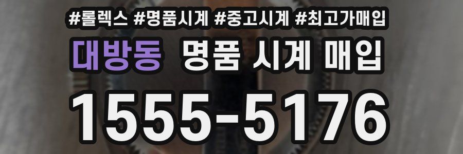 대방동 명품 시계 매입