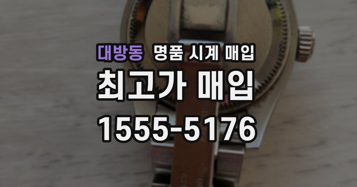 대방동 명품 시계 매입